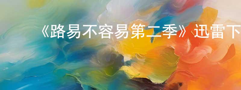 陈治仁发布《路易不容易第二季》迅雷下载/在线观看-都市情感-美剧天堂